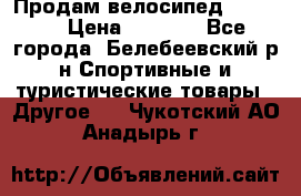 Продам велосипед VIPER X › Цена ­ 5 000 - Все города, Белебеевский р-н Спортивные и туристические товары » Другое   . Чукотский АО,Анадырь г.